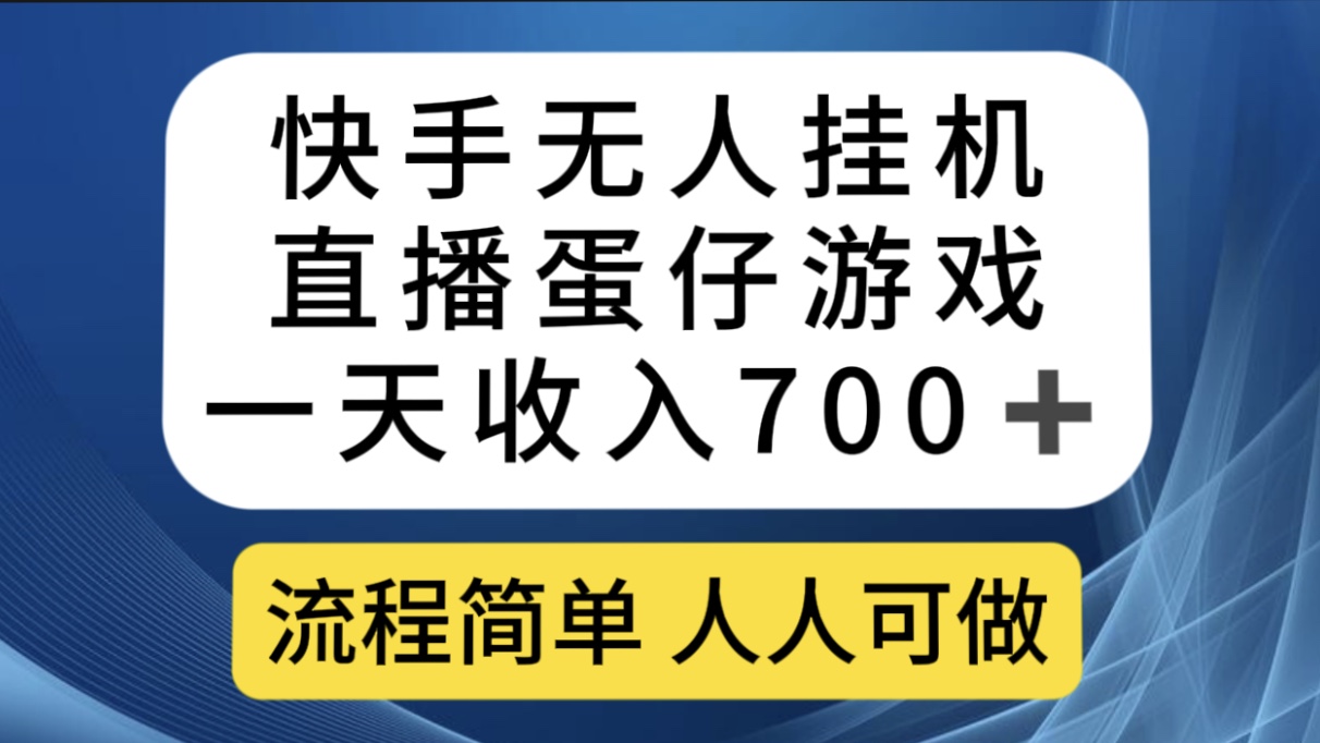 （7411期）快手无人挂机直播蛋仔游戏，一天收入700+流程简单人人可做（送10G素材）九峰网创-分享创业资讯-最新网络创业项目-分享最新赚钱项目九峰网创