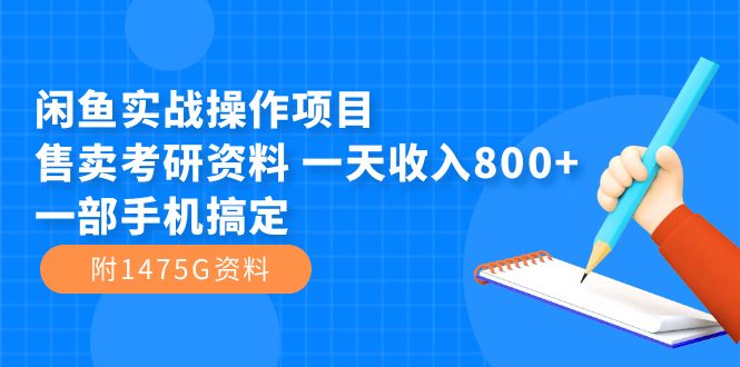 （7415期）闲鱼实战操作项目，售卖考研资料 一天收入800+一部手机搞定（附1475G资料）九峰网创-分享创业资讯-最新网络创业项目-分享最新赚钱项目九峰网创