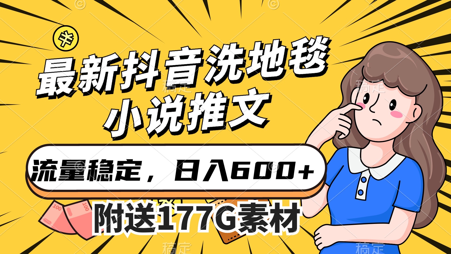 （7416期）最新抖音洗地毯小说推文，流量稳定，一天收入600（附177G素材）九峰网创-分享创业资讯-最新网络创业项目-分享最新赚钱项目九峰网创