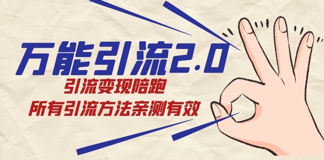 （7418期）绅白·万能引流2.0，引流变现陪跑，所有引流方法亲测有效九峰网创-分享创业资讯-最新网络创业项目-分享最新赚钱项目九峰网创