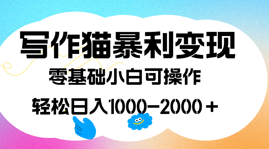 （7423期）写作猫暴利变现，日入1000-2000＋，0基础小白可做，附保姆级教程九峰网创-分享创业资讯-最新网络创业项目-分享最新赚钱项目九峰网创