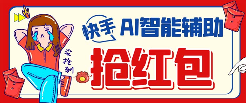 （7419期）外面收费888的最新AI智能快手全自动抢红包脚本，防风控单机一天10+【永…九峰网创-分享创业资讯-最新网络创业项目-分享最新赚钱项目九峰网创