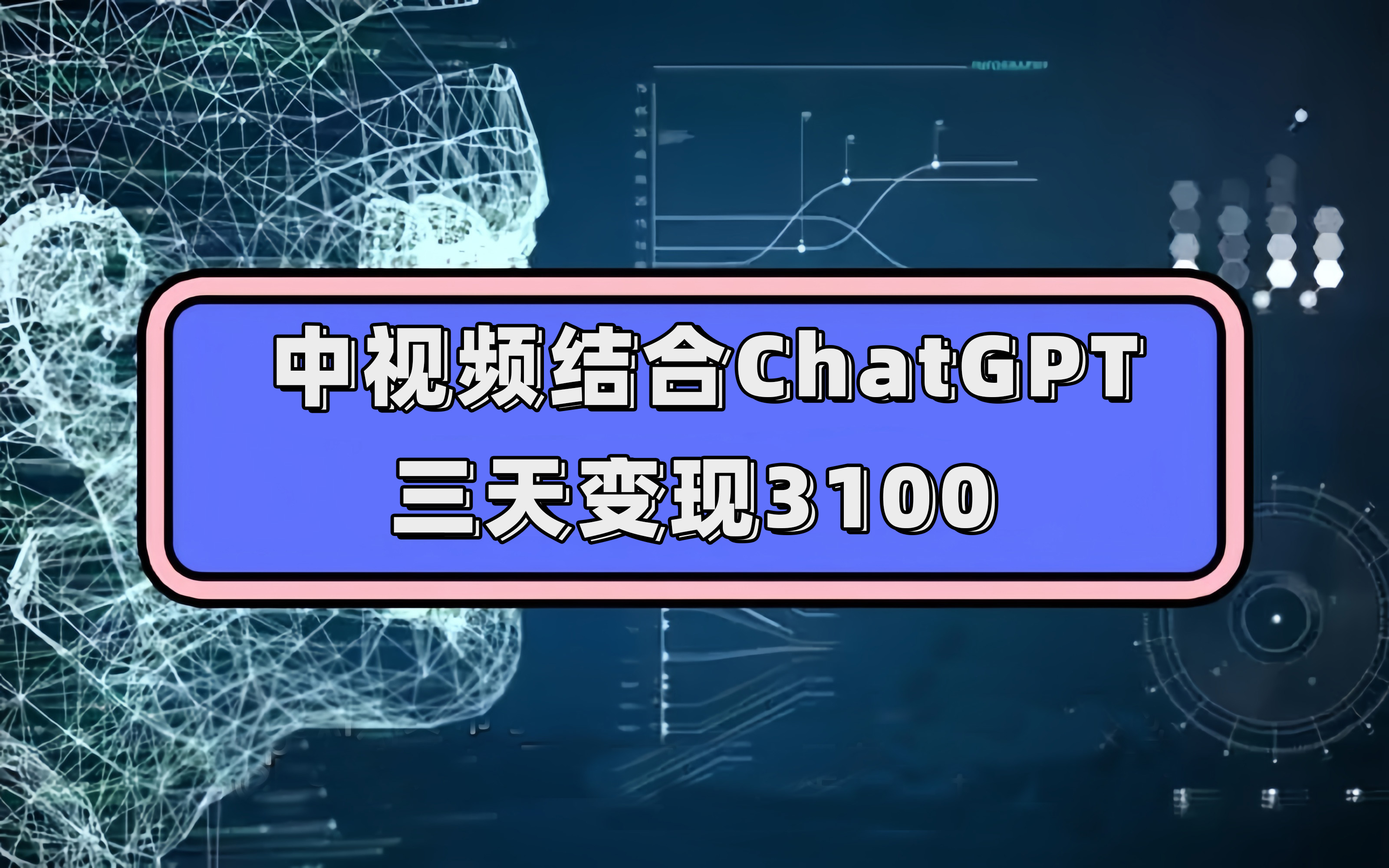 （7421期）中视频结合ChatGPT，三天变现3100，人人可做 玩法思路实操教学！九峰网创-分享创业资讯-最新网络创业项目-分享最新赚钱项目九峰网创