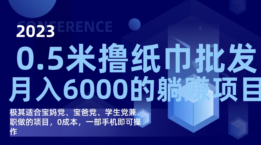 （7422期）撸纸巾批发躺赚项目，0成本，一部手机无脑操作，月入6000+九峰网创-分享创业资讯-最新网络创业项目-分享最新赚钱项目九峰网创