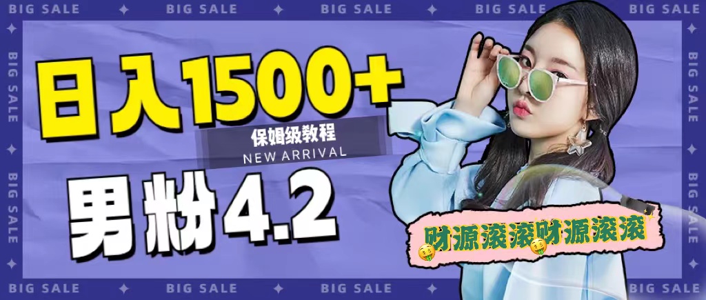 #原创                                                                                                 （7429期）日入1500+，2023最新男粉计划，不封号玩法（附828G美女素材+9G海量文案）九峰网创-分享创业资讯-最新网络创业项目-分享最新赚钱项目九峰网创