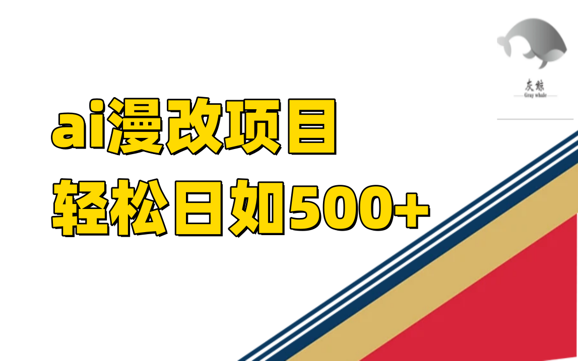 （7433期）ai漫改项目单日收益500+九峰网创-分享创业资讯-最新网络创业项目-分享最新赚钱项目九峰网创