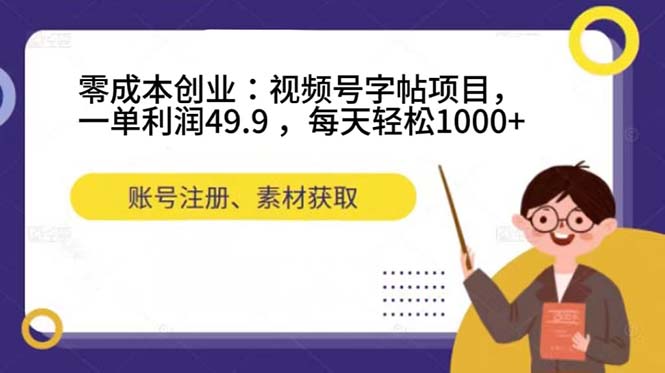 （7432期）零成本创业：视频号字帖项目，一单利润49.9 ，每天轻松1000+九峰网创-分享创业资讯-最新网络创业项目-分享最新赚钱项目九峰网创
