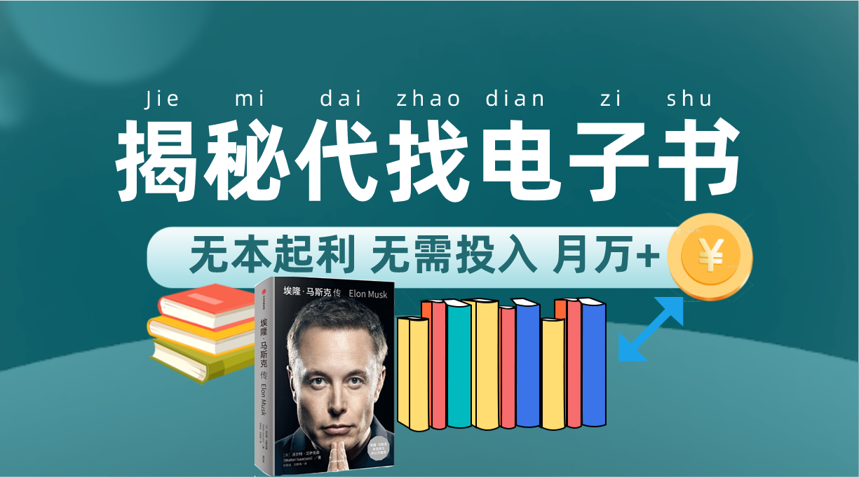 （7434期）新版揭秘代找电子书项目 适合小白 无本起利 月入万+九峰网创-分享创业资讯-最新网络创业项目-分享最新赚钱项目九峰网创