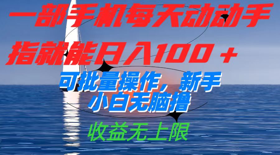 （7438期）一部手机每天动动手指就能日入100+可批量操作，新手小白无脑撸，收益无上限九峰网创-分享创业资讯-最新网络创业项目-分享最新赚钱项目九峰网创