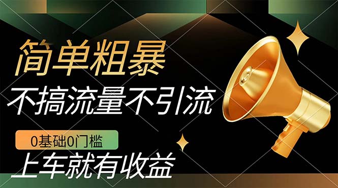 （7439期）不需要引流搞流量，0基础0门槛，上车就有收益，一部手机即可搞定，日入几百九峰网创-分享创业资讯-最新网络创业项目-分享最新赚钱项目九峰网创