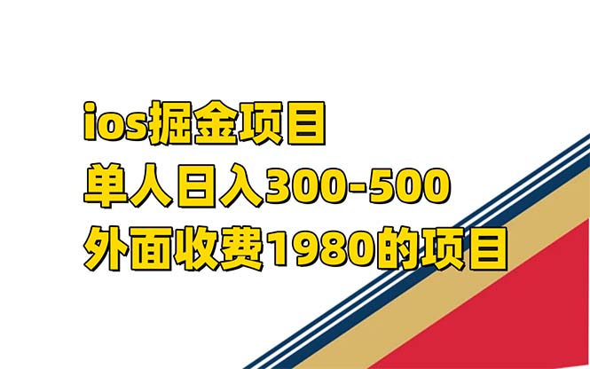 （7442期）iso掘金小游戏单人 日入300-500外面收费1980的项目【揭秘】九峰网创-分享创业资讯-最新网络创业项目-分享最新赚钱项目九峰网创