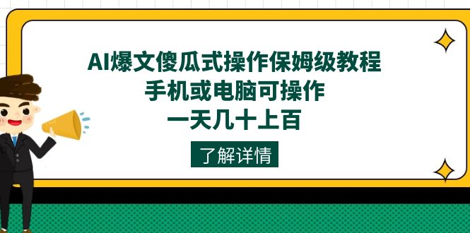 （7444期）AI爆文傻瓜式操作保姆级教程，手机或电脑可操作，一天几十上百！九峰网创-分享创业资讯-最新网络创业项目-分享最新赚钱项目九峰网创