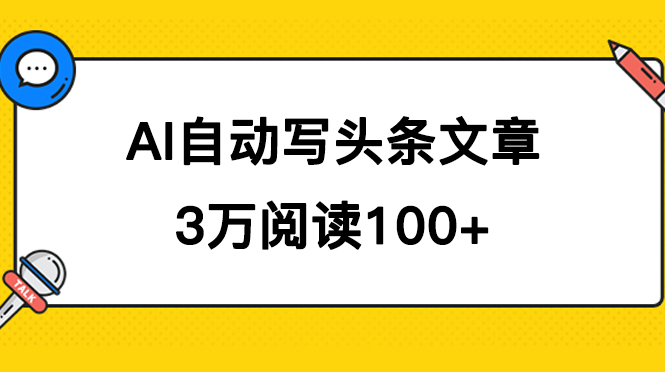 （7453期）AI自动写头条号爆文拿收益，3w阅读100块，可多号发爆文九峰网创-分享创业资讯-最新网络创业项目-分享最新赚钱项目九峰网创