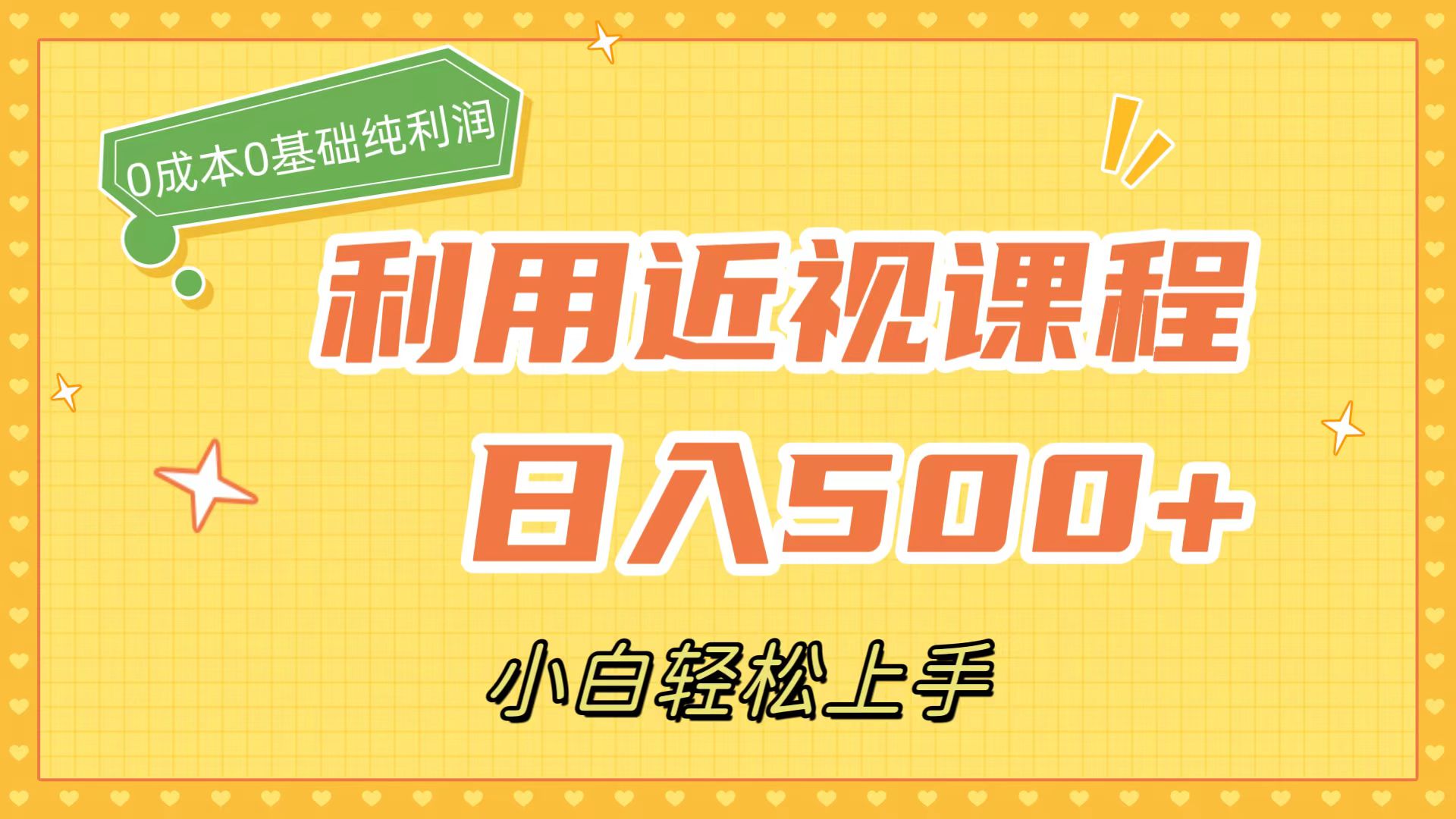 （7454期）利用近视课程，日入500+，0成本纯利润，小白轻松上手（附资料）九峰网创-分享创业资讯-最新网络创业项目-分享最新赚钱项目九峰网创
