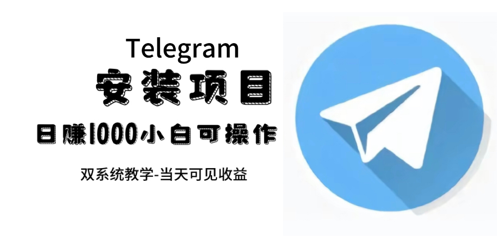（7455期）帮别人安装“纸飞机“，一单赚10—30元不等：附：免费节点九峰网创-分享创业资讯-最新网络创业项目-分享最新赚钱项目九峰网创