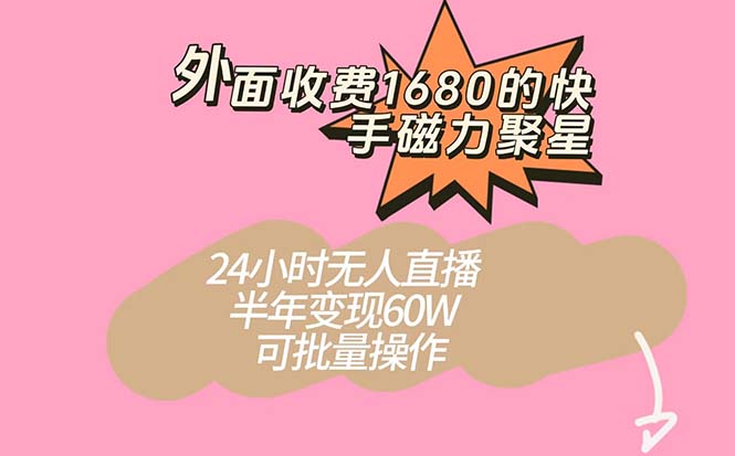 （7456期）外面收费1680的快手磁力聚星项目，24小时无人直播 半年变现60W，可批量操作九峰网创-分享创业资讯-最新网络创业项目-分享最新赚钱项目九峰网创