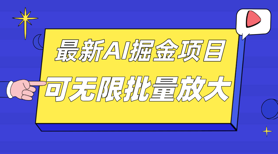 （7457期）外面收费2.8w的10月最新AI掘金项目，单日收益可上千，批量起号无限放大九峰网创-分享创业资讯-最新网络创业项目-分享最新赚钱项目九峰网创
