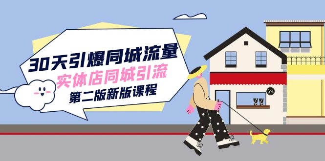 （7445期）30天引爆-同城流量，实体店同城引流（第二版新版课程）九峰网创-分享创业资讯-最新网络创业项目-分享最新赚钱项目九峰网创