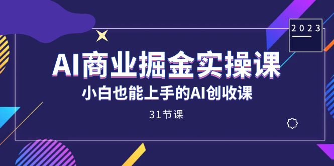 （7446期）AI商业掘金实操课，小白也能上手的AI创收课（31课）九峰网创-分享创业资讯-最新网络创业项目-分享最新赚钱项目九峰网创