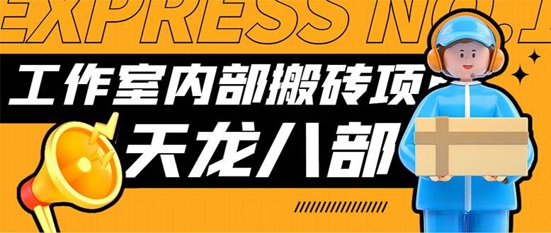 （7448期）最新工作室内部新天龙八部游戏搬砖挂机项目，单窗口一天利润10-30+【挂…九峰网创-分享创业资讯-最新网络创业项目-分享最新赚钱项目九峰网创