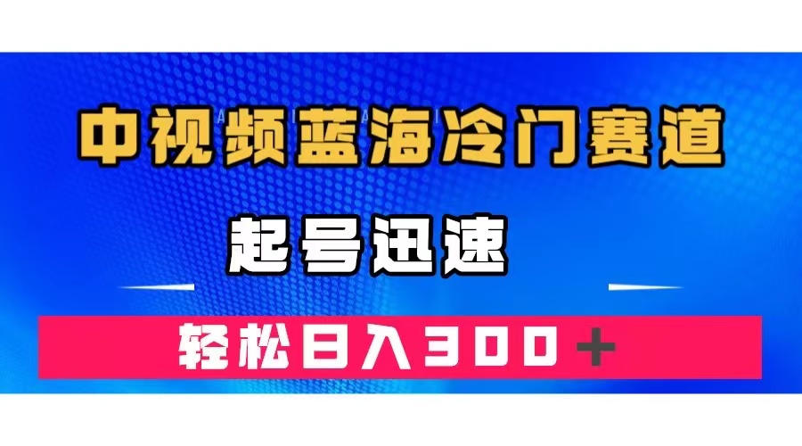 （7449期）中视频蓝海冷门赛道，韩国视频奇闻解说，起号迅速，日入300＋九峰网创-分享创业资讯-最新网络创业项目-分享最新赚钱项目九峰网创