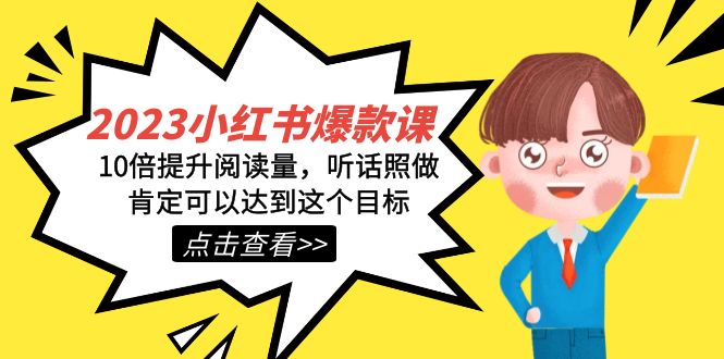 （7461期）2023小红书·爆款课，10倍提升阅读量，听话照做肯定可以达到这个目标九峰网创-分享创业资讯-最新网络创业项目-分享最新赚钱项目九峰网创