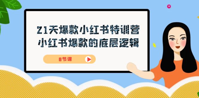 （7468期）21天-爆款小红书特训营，小红书爆款的底层逻辑（8节课）九峰网创-分享创业资讯-最新网络创业项目-分享最新赚钱项目九峰网创