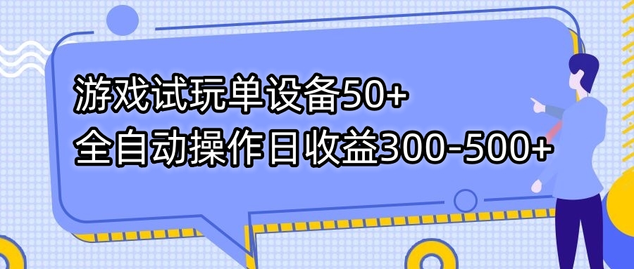 （7470期）游戏试玩单设备50+全自动操作日收益300-500+九峰网创-分享创业资讯-最新网络创业项目-分享最新赚钱项目九峰网创