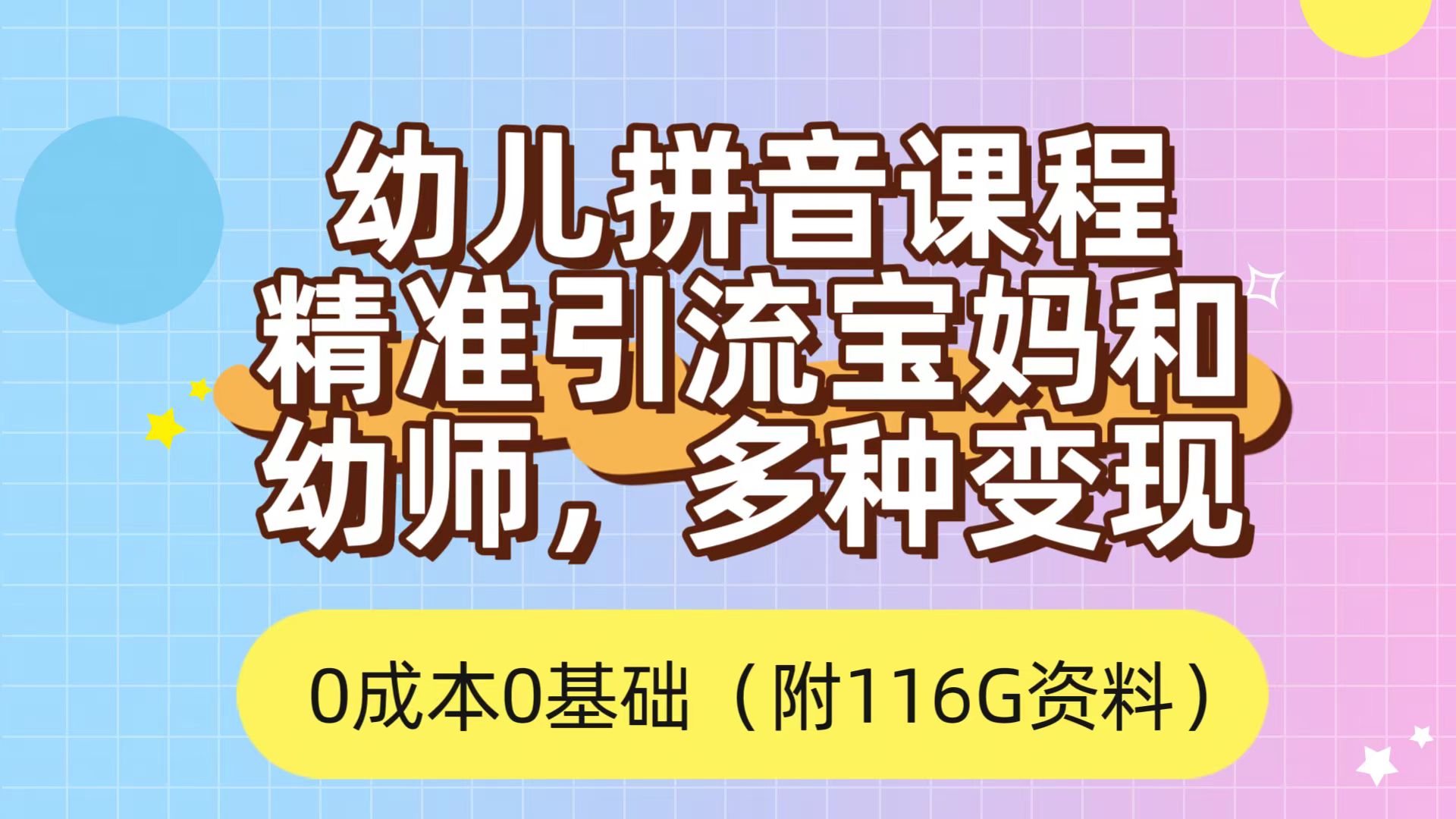 （7471期）利用幼儿拼音课程，精准引流宝妈，0成本，多种变现方式（附166G资料）九峰网创-分享创业资讯-最新网络创业项目-分享最新赚钱项目九峰网创