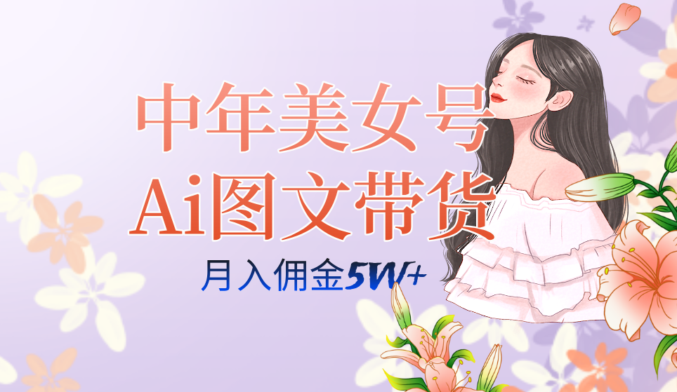 （7485期）中年美女号ai图文带货3.0玩法，单号月入五位数，可多账号矩阵，全AI创作…九峰网创-分享创业资讯-最新网络创业项目-分享最新赚钱项目九峰网创