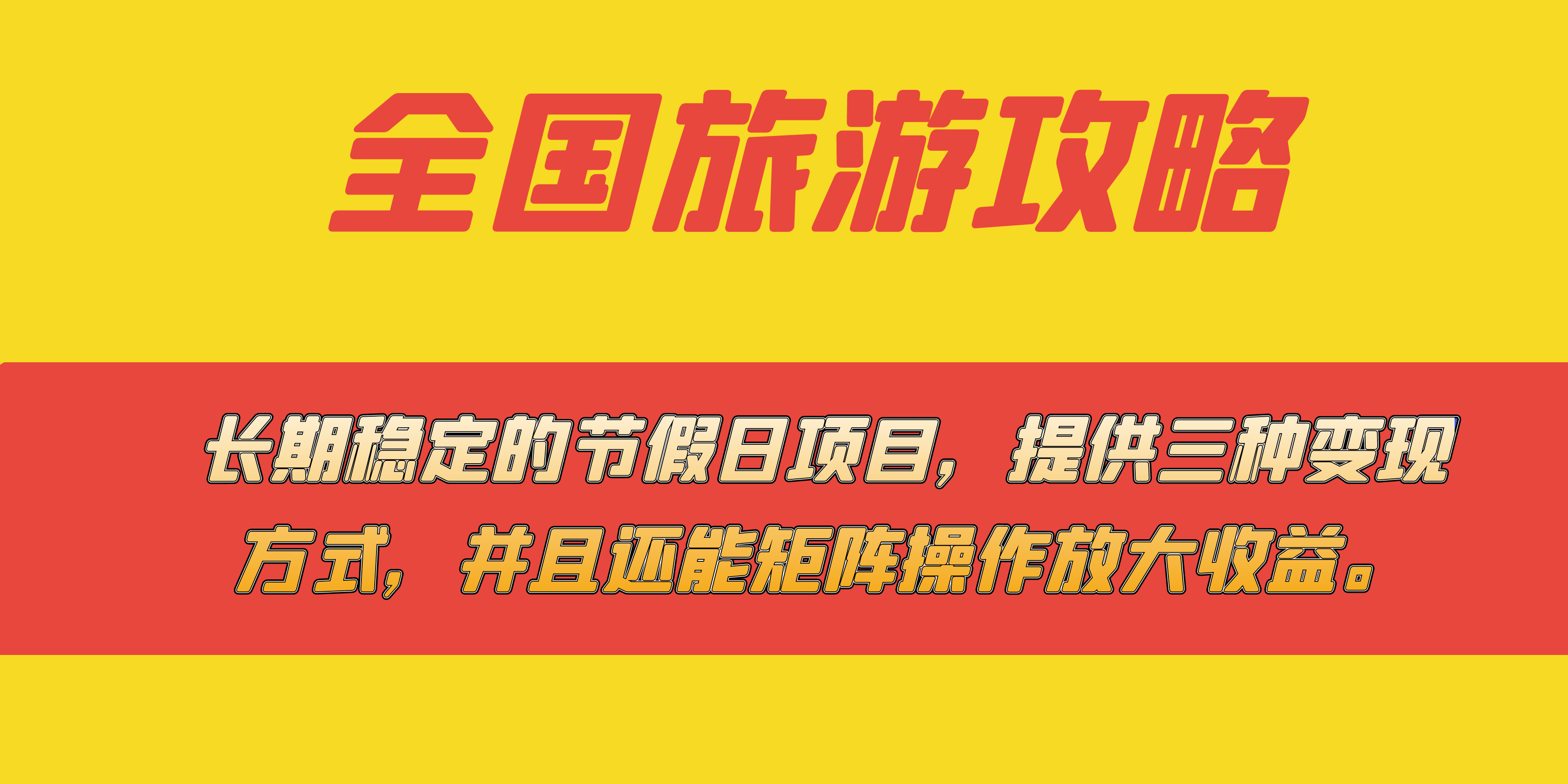 （7479期）长期稳定的节假日项目，全国旅游攻略，提供三种变现方式，并且还能矩阵…九峰网创-分享创业资讯-最新网络创业项目-分享最新赚钱项目九峰网创
