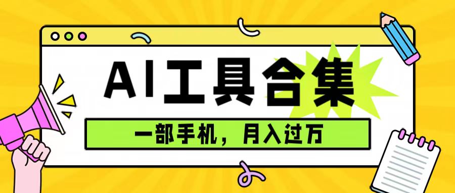 （7481期）0成本利用全套ai工具合集，一单29.9，一部手机即可月入过万（附资料）九峰网创-分享创业资讯-最新网络创业项目-分享最新赚钱项目九峰网创