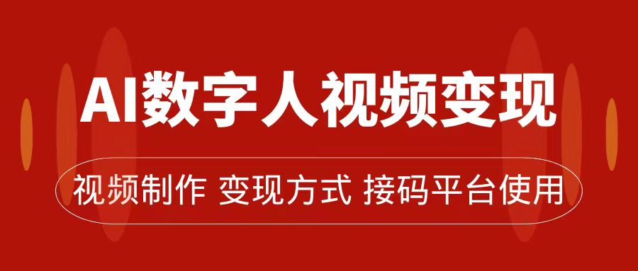 （7499期）AI数字人变现及流量玩法，轻松掌握流量密码，带货、流量主、收徒皆可为九峰网创-分享创业资讯-最新网络创业项目-分享最新赚钱项目九峰网创