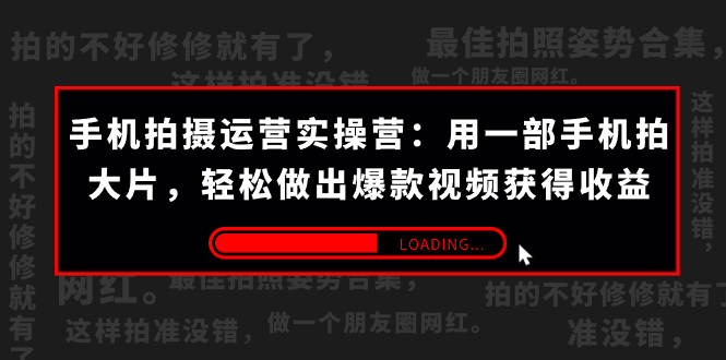 （7492期）手机拍摄-运营实操营：用一部手机拍大片，轻松做出爆款视频获得收益 (38节)九峰网创-分享创业资讯-最新网络创业项目-分享最新赚钱项目九峰网创