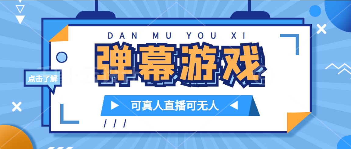 （7494期）抖音自家弹幕游戏，不需要报白，日入1000+九峰网创-分享创业资讯-最新网络创业项目-分享最新赚钱项目九峰网创