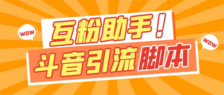 （7495期）【引流必备】最新斗音多功能互粉引流脚本，解放双手自动引流【引流脚本+…九峰网创-分享创业资讯-最新网络创业项目-分享最新赚钱项目九峰网创