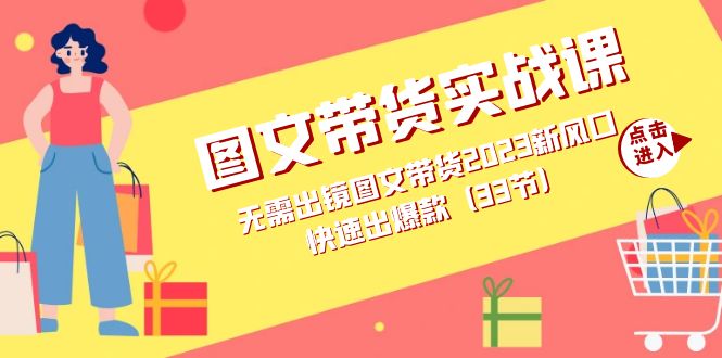 （7496期）图文带货实战课：无需出镜图文带货2023新风口，快速出爆款（33节）九峰网创-分享创业资讯-最新网络创业项目-分享最新赚钱项目九峰网创