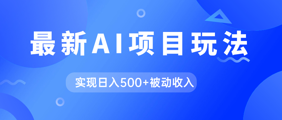 （7497期）AI最新玩法，用gpt自动生成爆款文章获取收益，实现日入500+被动收入九峰网创-分享创业资讯-最新网络创业项目-分享最新赚钱项目九峰网创