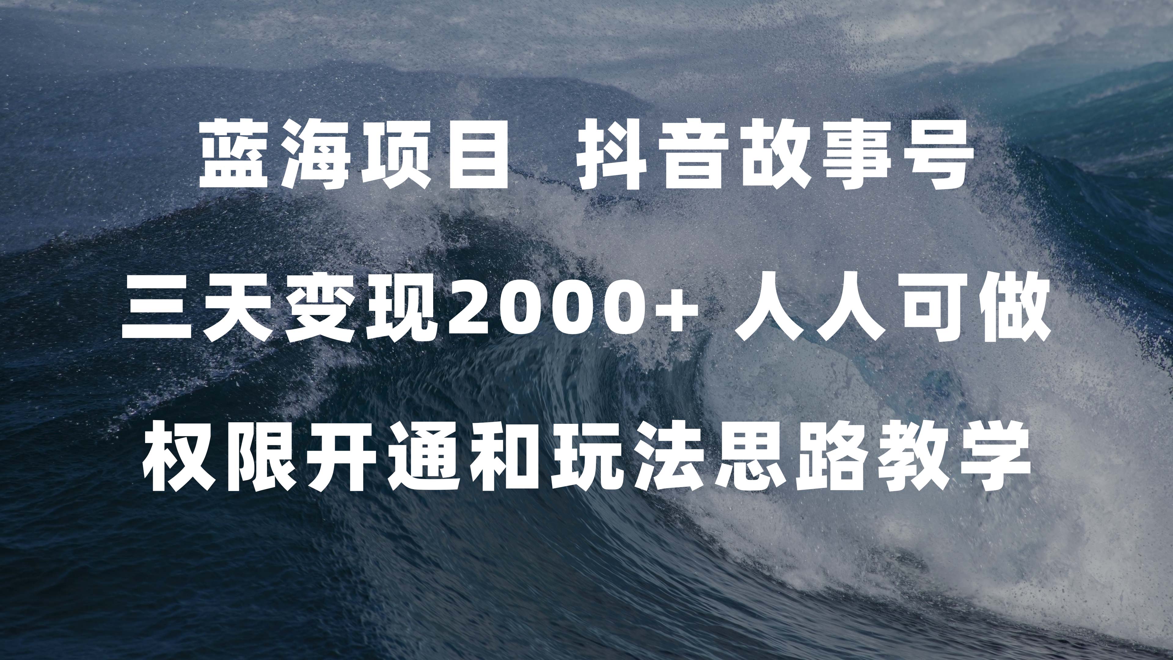 （7511期）蓝海项目，抖音故事号 3天变现2000+人人可做 (权限开通+玩法教学+238G素材)九峰网创-分享创业资讯-最新网络创业项目-分享最新赚钱项目九峰网创