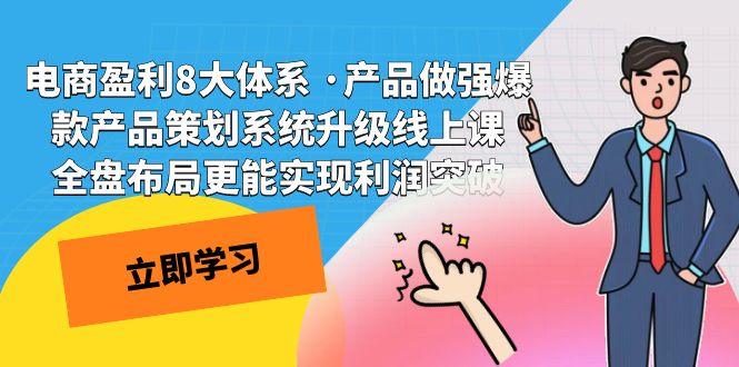 （7502期）电商盈利8大体系 ·产品做强爆款产品策划系统升级线上课 全盘布局更能实…九峰网创-分享创业资讯-最新网络创业项目-分享最新赚钱项目九峰网创