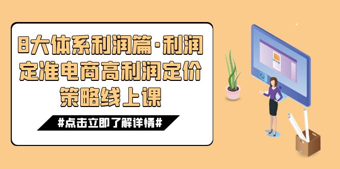 （7503期）8大体系利润篇·利润定准电商高利润定价策略线上课（16节）九峰网创-分享创业资讯-最新网络创业项目-分享最新赚钱项目九峰网创