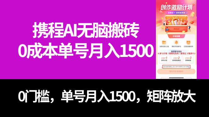 （7506期）最新携程AI无脑搬砖，0成本，0门槛，单号月入1500，可矩阵操作九峰网创-分享创业资讯-最新网络创业项目-分享最新赚钱项目九峰网创