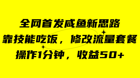 （7508期）咸鱼冷门新玩法，靠“技能吃饭”，修改流量套餐，操作1分钟，收益50+九峰网创-分享创业资讯-最新网络创业项目-分享最新赚钱项目九峰网创