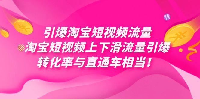（7516期）引爆淘宝短视频流量，淘宝短视频上下滑流量引爆，每天免费获取大几万高转化九峰网创-分享创业资讯-最新网络创业项目-分享最新赚钱项目九峰网创