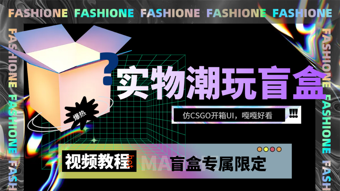 （7518期）实物盲盒抽奖平台源码，带视频搭建教程【仿CSGO开箱UI】九峰网创-分享创业资讯-最新网络创业项目-分享最新赚钱项目九峰网创
