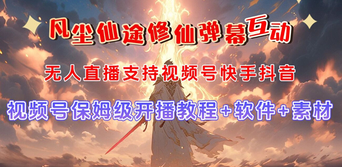 （7519期）视频号无人直播修仙养成类弹幕互动，游戏玩法多，吸金能力强，自带流量加成九峰网创-分享创业资讯-最新网络创业项目-分享最新赚钱项目九峰网创