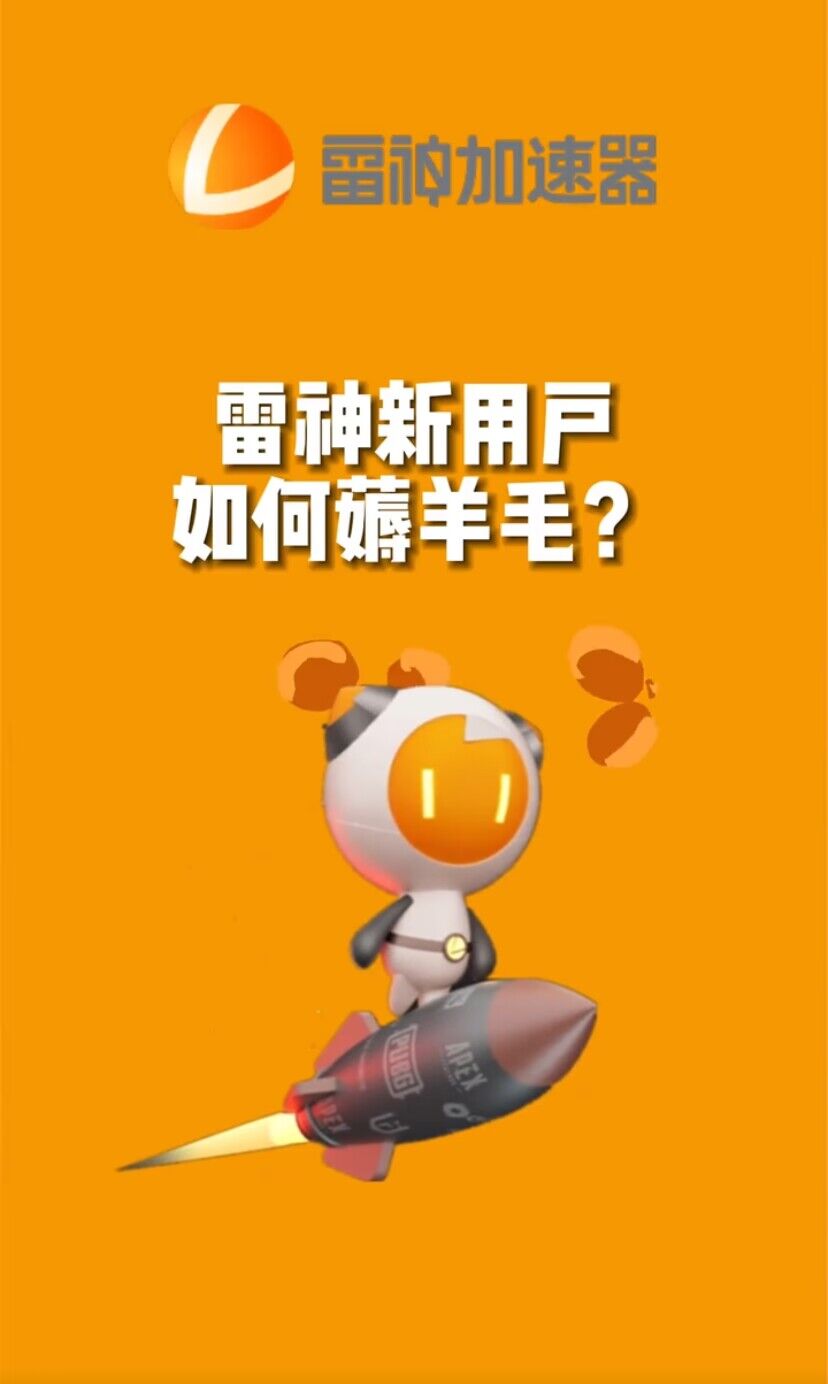 （7521期）无限免费使用游戏加速器九峰网创-分享创业资讯-最新网络创业项目-分享最新赚钱项目九峰网创