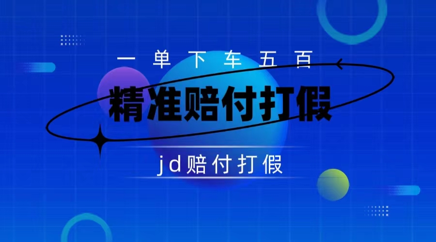 （7524期）某东虚假宣传赔付包下500大洋（仅揭秘）九峰网创-分享创业资讯-最新网络创业项目-分享最新赚钱项目九峰网创