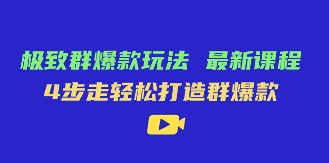 （7526期）极致·群爆款玩法，最新课程，4步走轻松打造群爆款九峰网创-分享创业资讯-最新网络创业项目-分享最新赚钱项目九峰网创