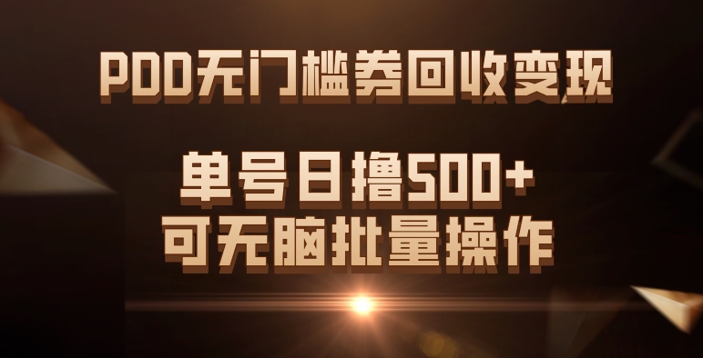 #原创                                                                                                 （7527期）PDD无门槛券回收变现，单号日撸500+，可无脑批量操作九峰网创-分享创业资讯-最新网络创业项目-分享最新赚钱项目九峰网创